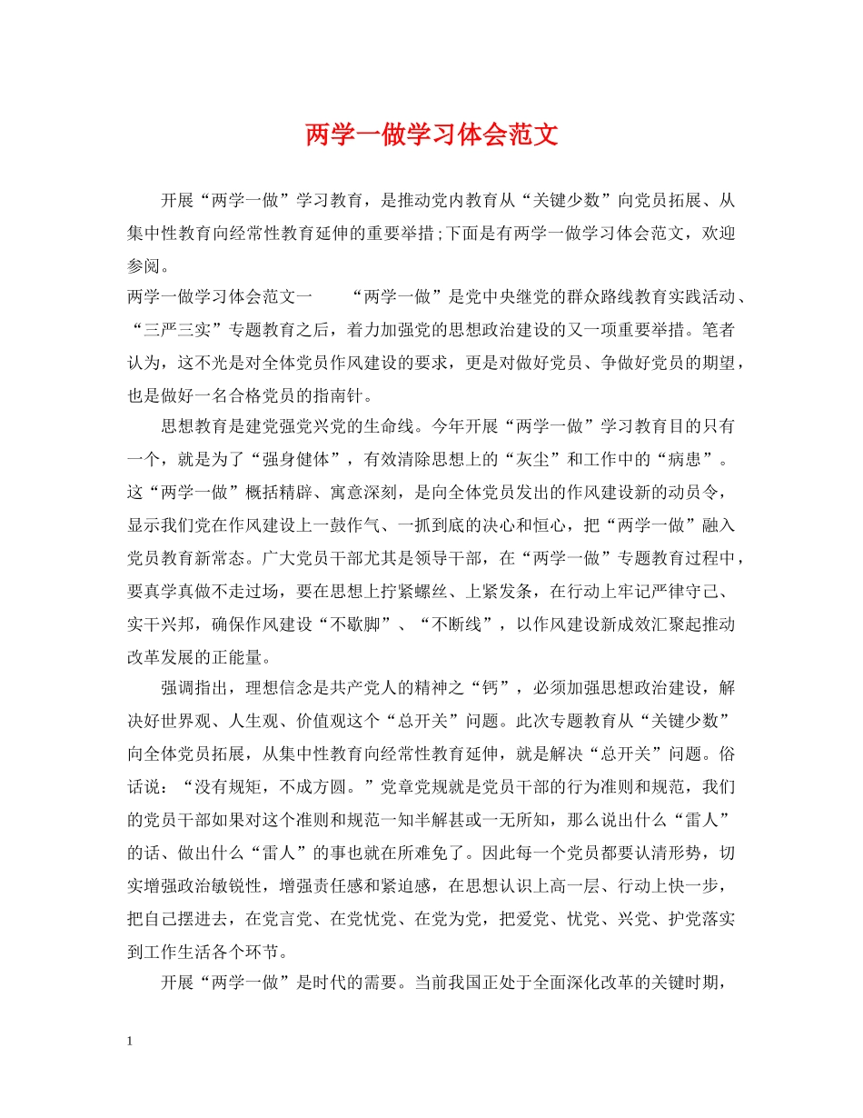 两学一做学习体会范文_第1页