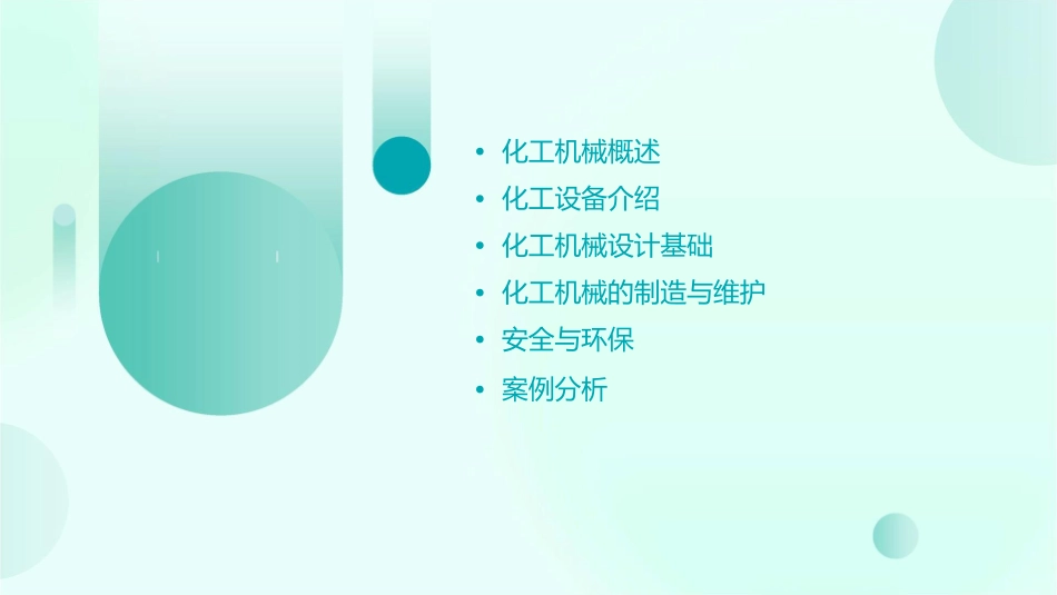 化工机械及设备资料课件_第2页