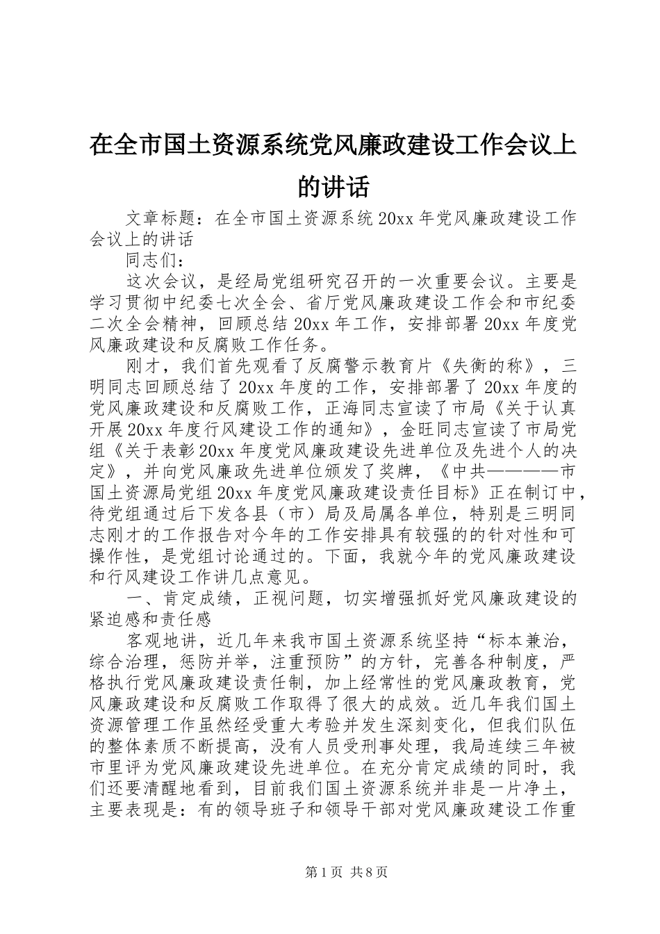 在全市国土资源系统党风廉政建设工作会议上的讲话发言_第1页