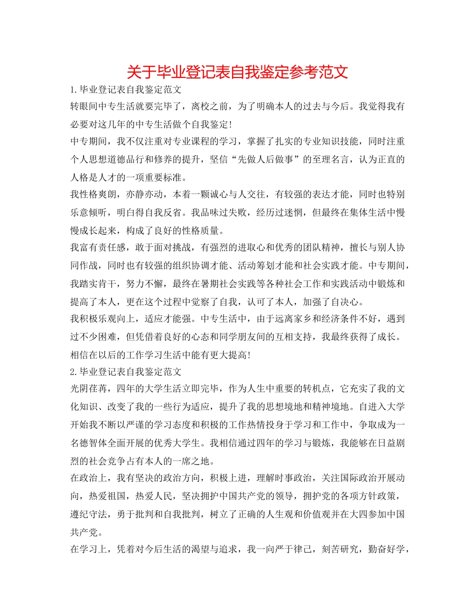 关于毕业登记表自我鉴定参考范文 _第1页