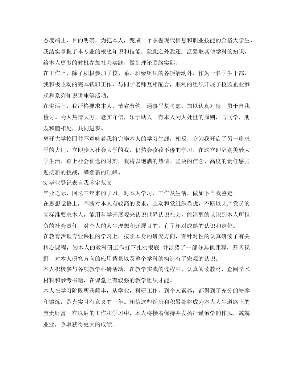 关于毕业登记表自我鉴定参考范文 _第2页