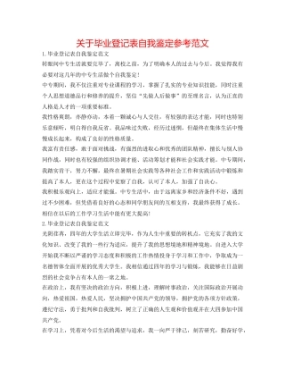 关于毕业登记表自我鉴定参考范文 
