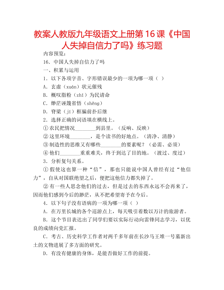 教案人教版九年级语文上册第16课《中国人失掉自信力了吗》练习题 _第1页