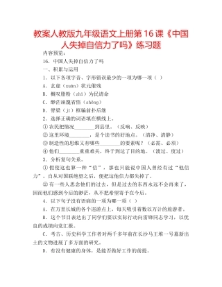 教案人教版九年级语文上册第16课《中国人失掉自信力了吗》练习题 