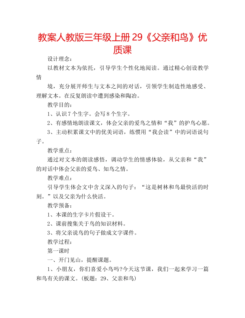 教案人教版三年级上册29《父亲和鸟》优质课 _第1页