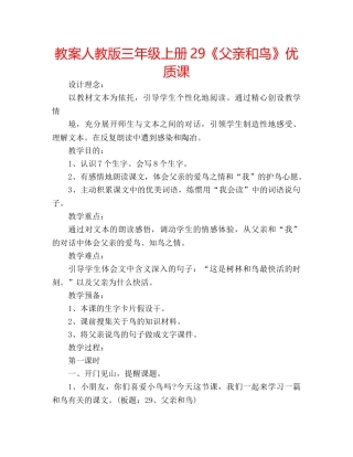 教案人教版三年级上册29《父亲和鸟》优质课 
