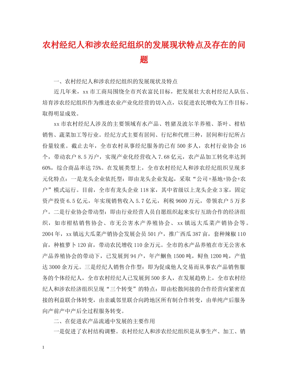 农村经纪人和涉农经纪组织的发展现状特点及存在的问题_第1页
