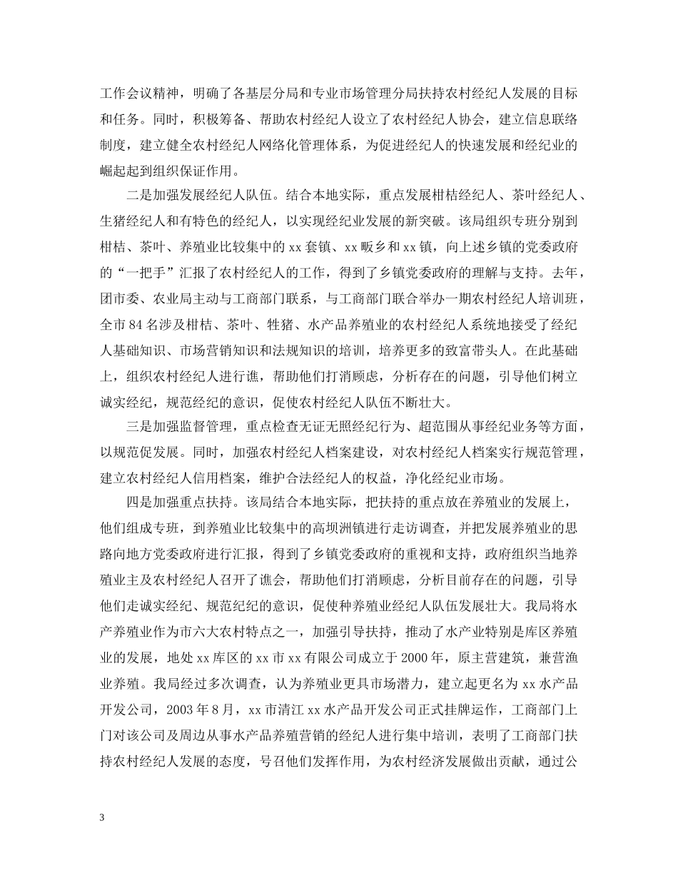 农村经纪人和涉农经纪组织的发展现状特点及存在的问题_第3页