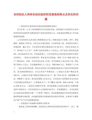 农村经纪人和涉农经纪组织的发展现状特点及存在的问题