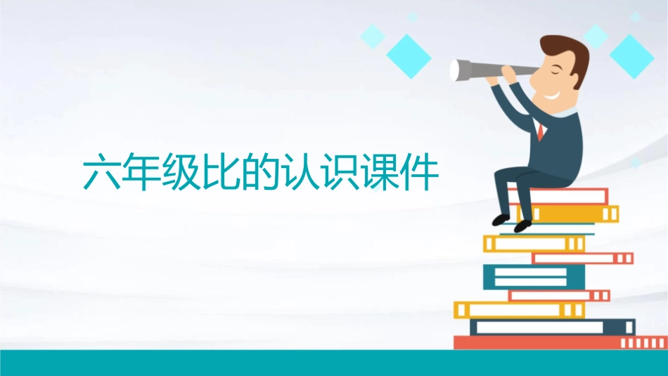 六年级比的认识课件_第1页