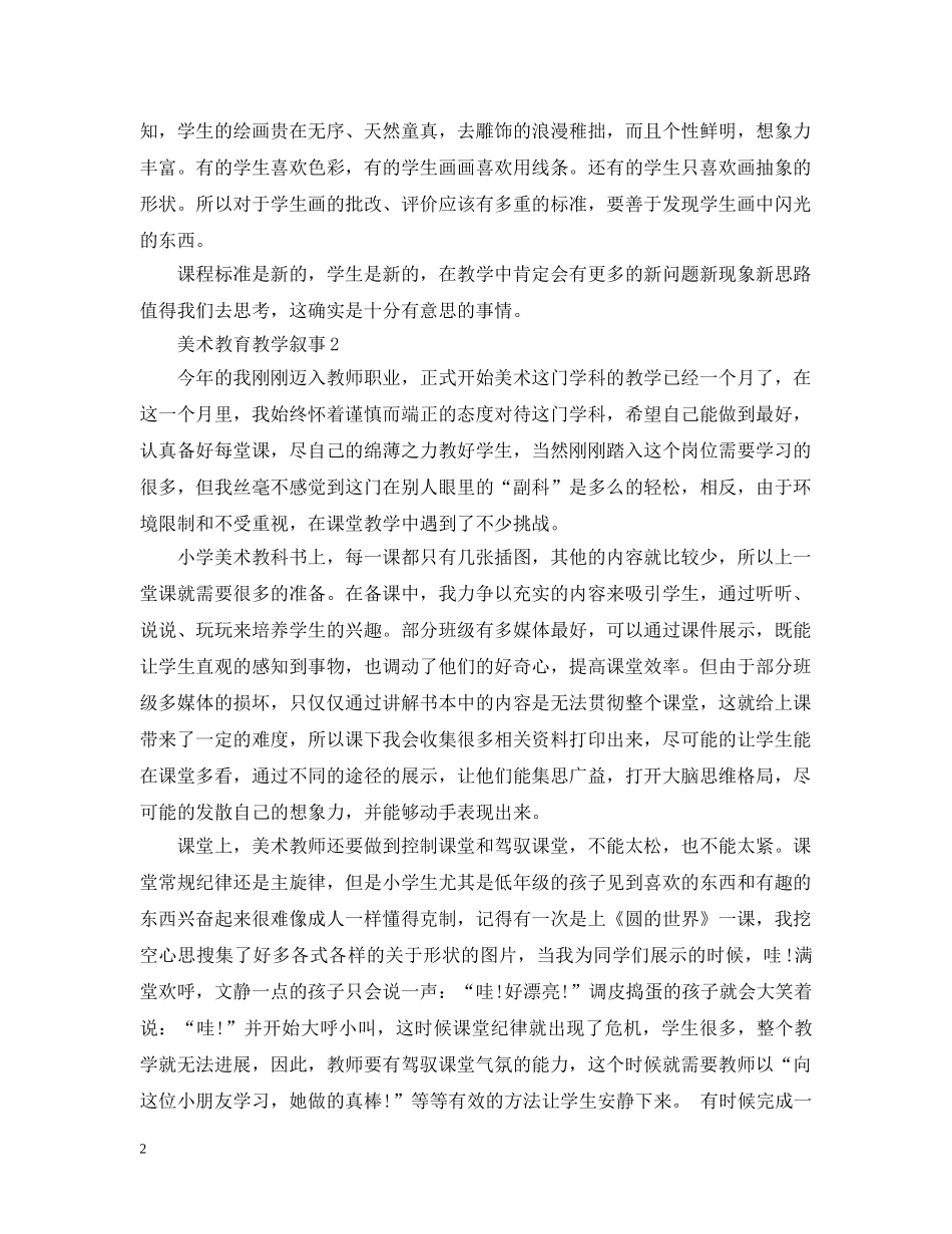 美术教育教学叙事 _第2页