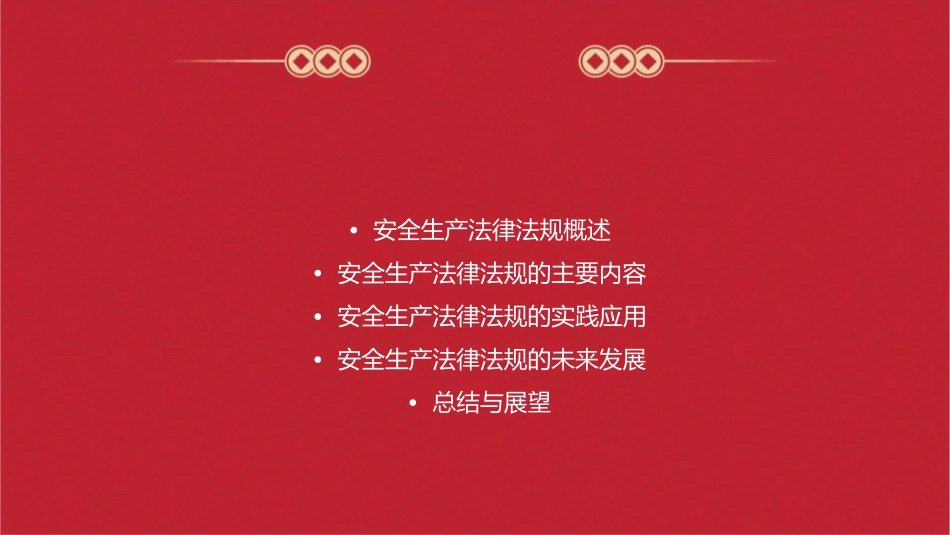 安全生产培训法律法规课程课件_第2页