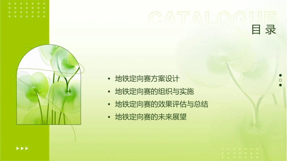 地铁定向赛方案课件_第2页