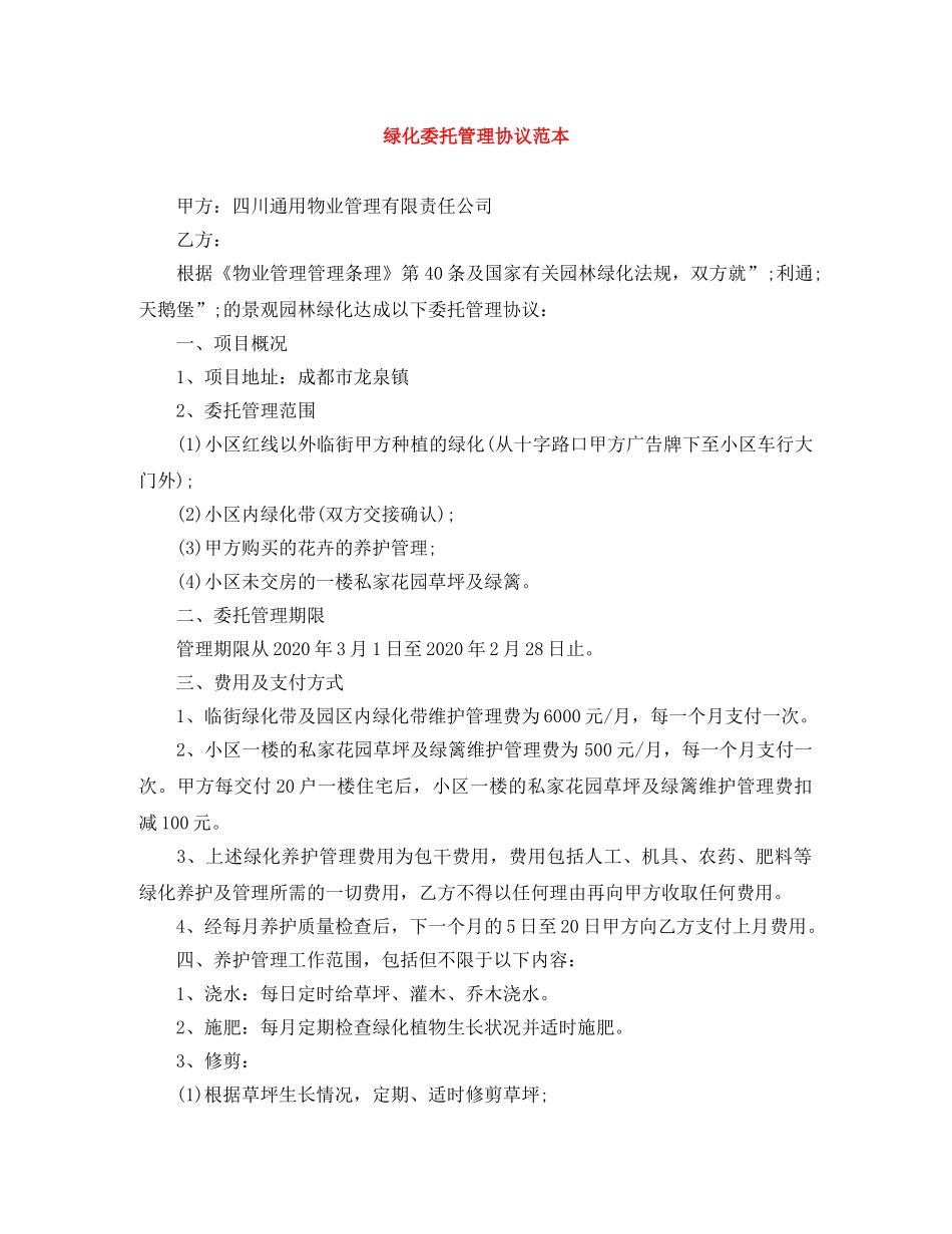 绿化委托管理协议范本 _第1页