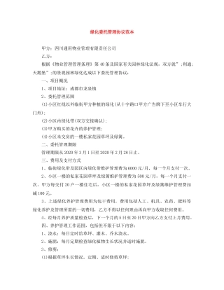 绿化委托管理协议范本 