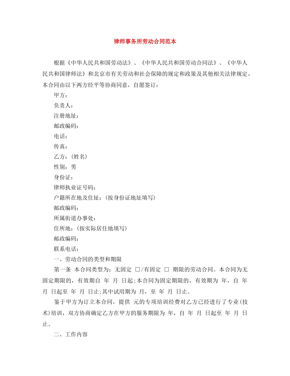 律师事务所劳动合同范本 _第1页