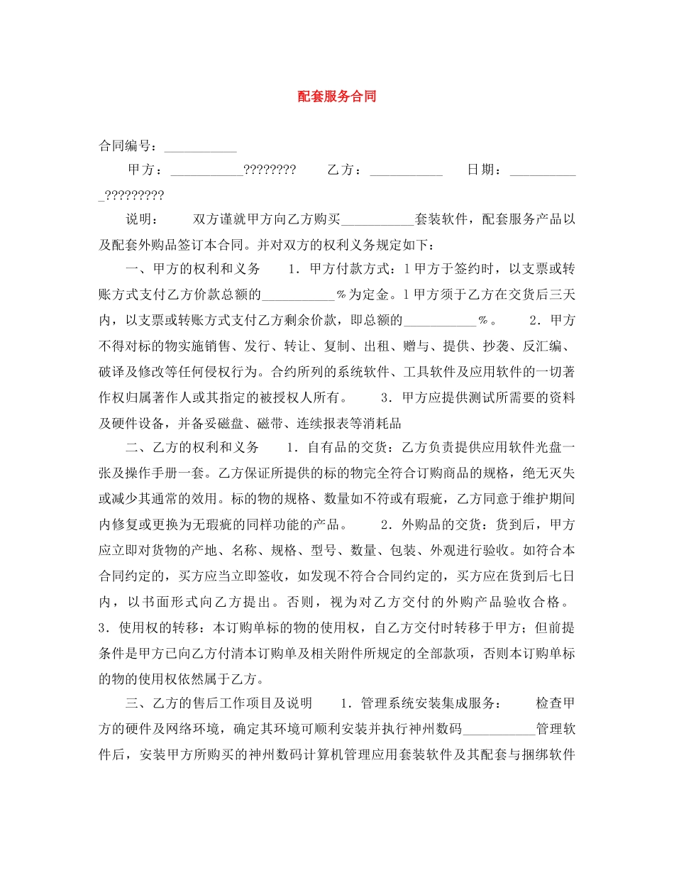 配套服务合同 _第1页