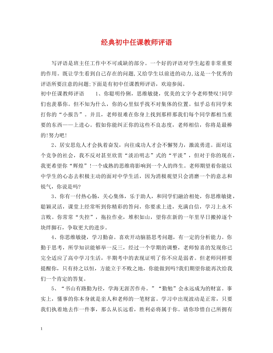 经典初中任课教师评语 _第1页