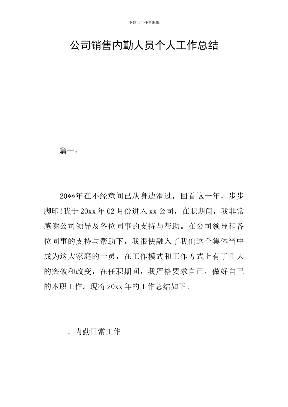 公司销售内勤人员个人工作总结_第1页