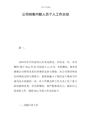公司销售内勤人员个人工作总结