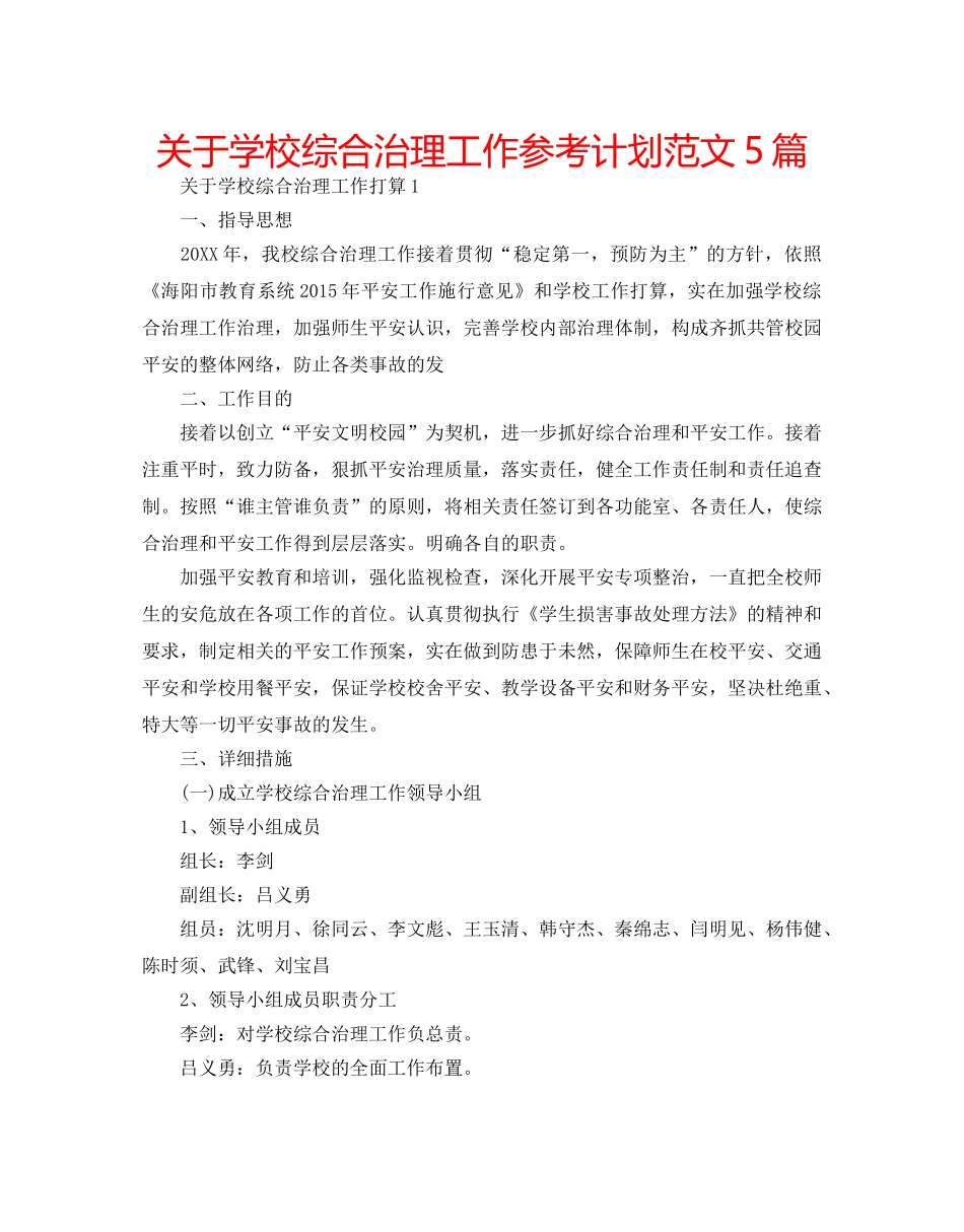 关于学校综合治理工作参考计划范文5篇 _第1页