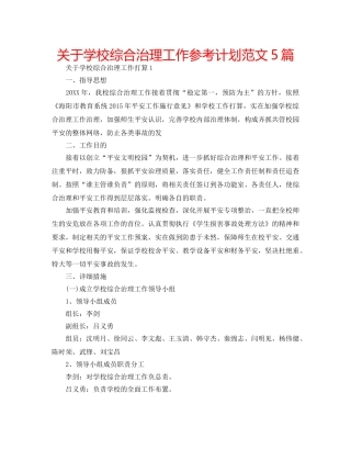 关于学校综合治理工作参考计划范文5篇 