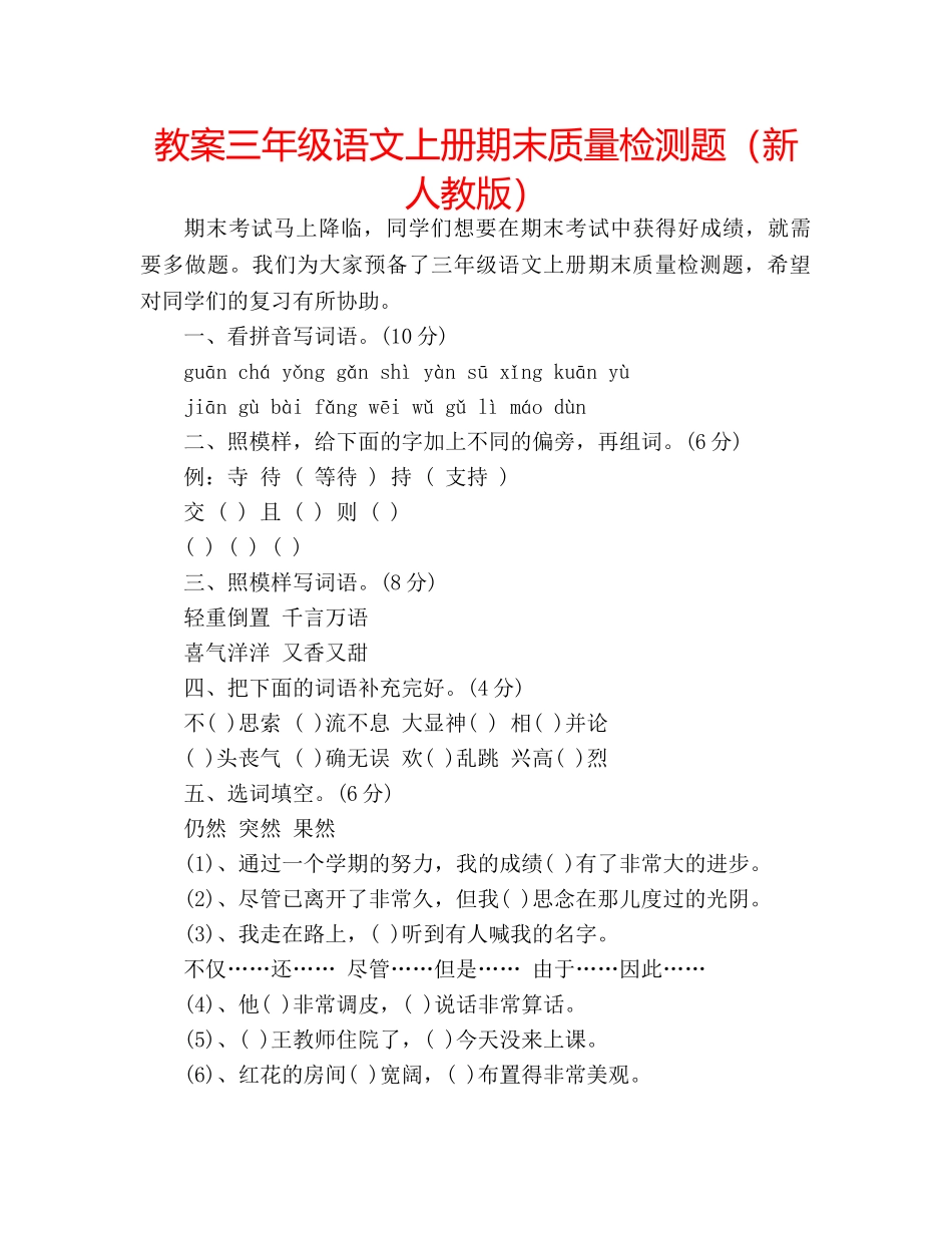 教案三年级语文上册期末质量检测题（新人教版） _第1页