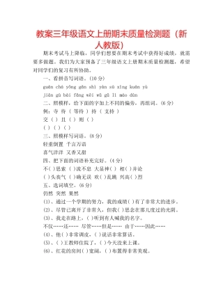 教案三年级语文上册期末质量检测题（新人教版） 