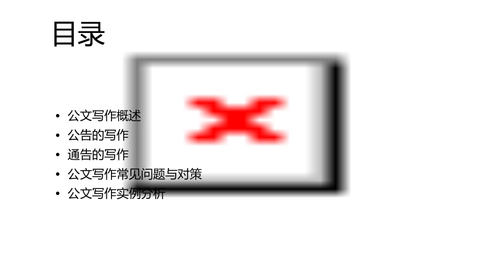 公文写作公告通告课件_第2页