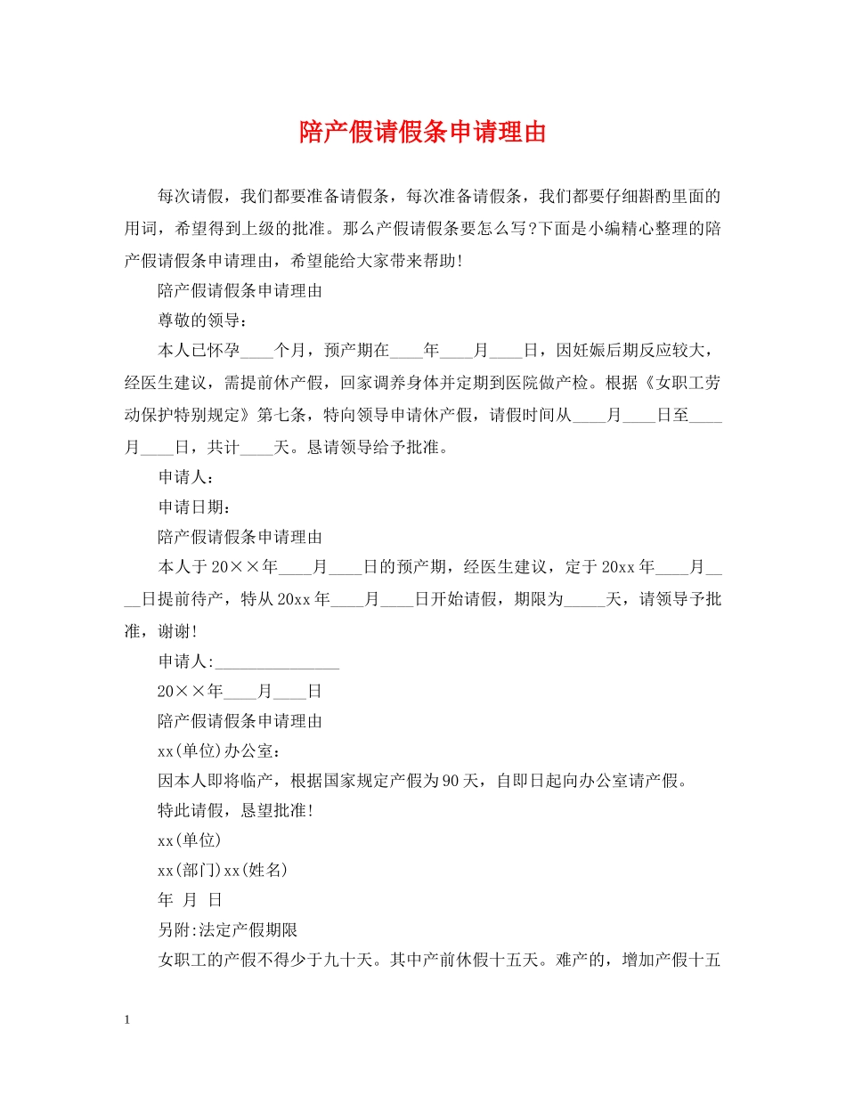 陪产假请假条申请理由 _第1页