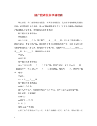 陪产假请假条申请理由 
