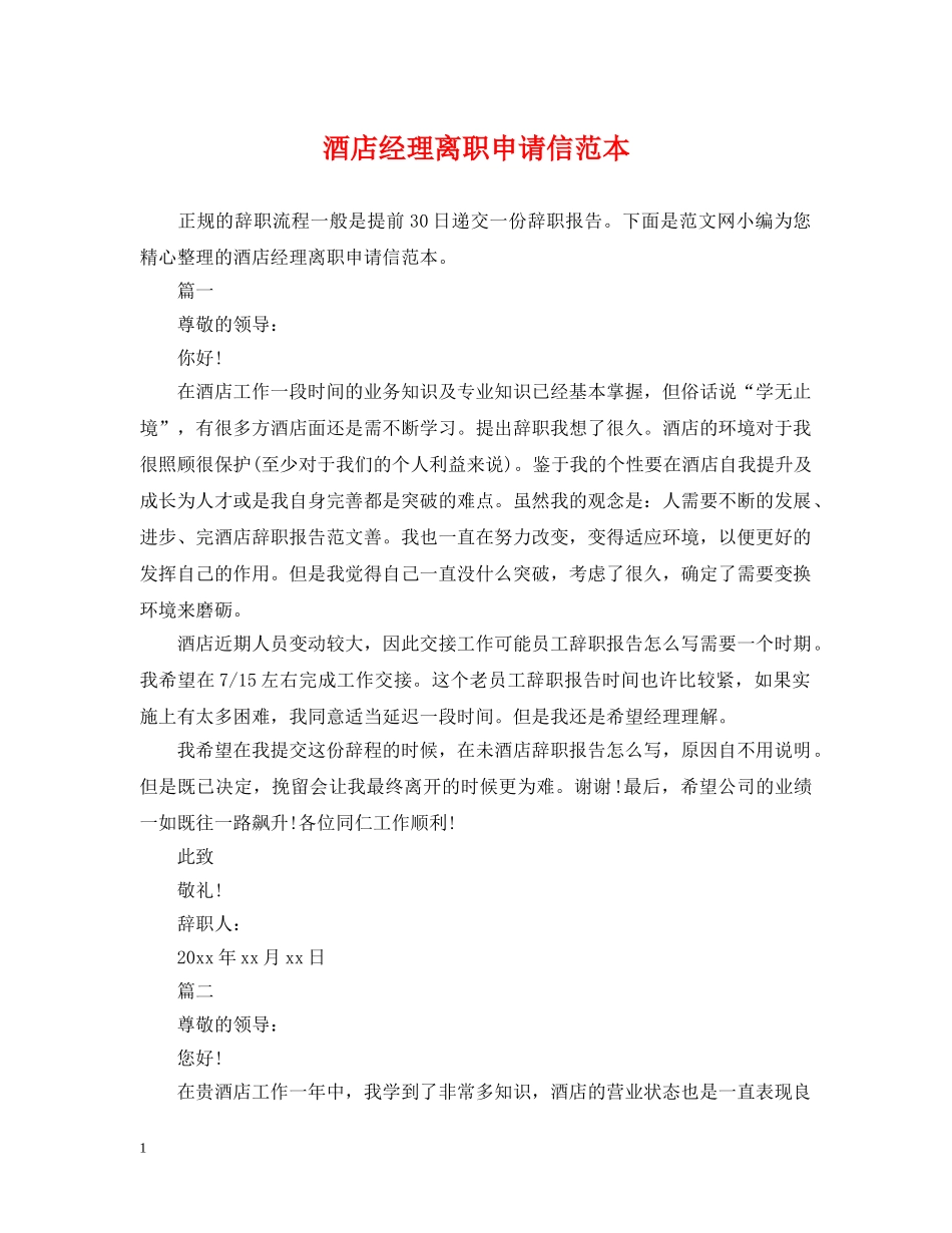 酒店经理离职申请信范本 _第1页