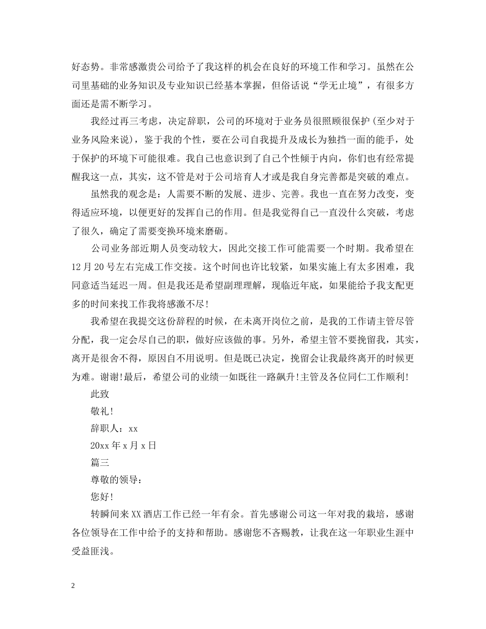 酒店经理离职申请信范本 _第2页