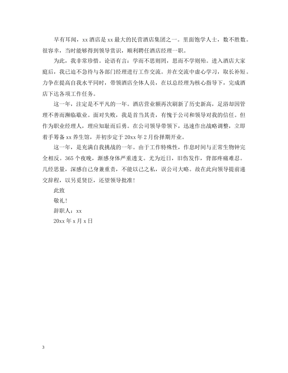 酒店经理离职申请信范本 _第3页
