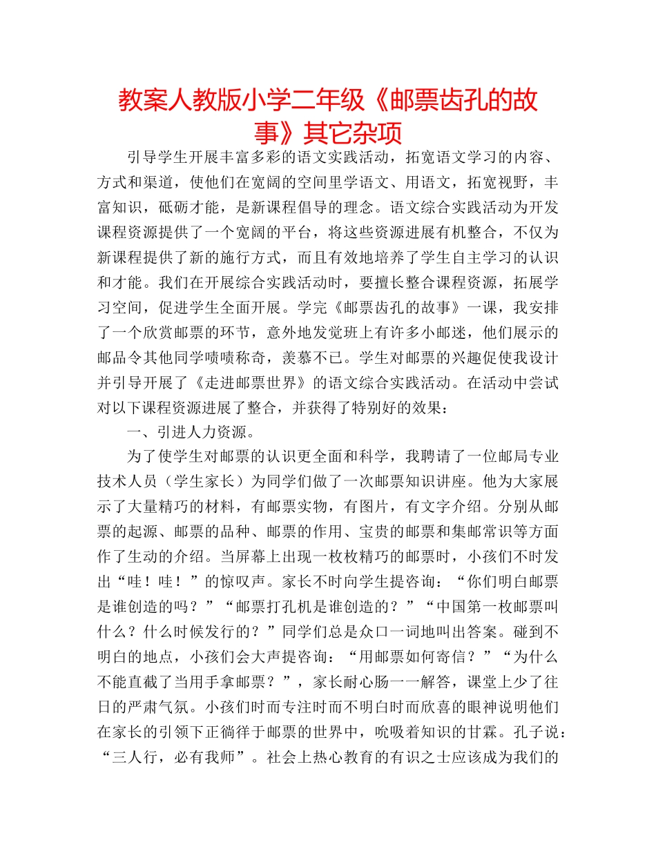 教案人教版小学二年级《邮票齿孔的故事》其它杂项 _第1页