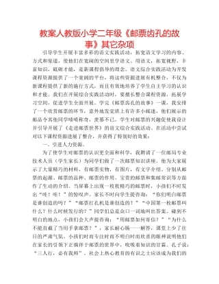 教案人教版小学二年级《邮票齿孔的故事》其它杂项 