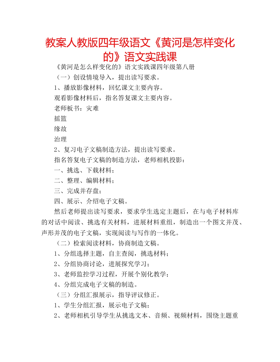 教案人教版四年级语文《黄河是怎样变化的》语文实践课 _第1页