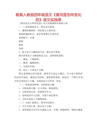 教案人教版四年级语文《黄河是怎样变化的》语文实践课 