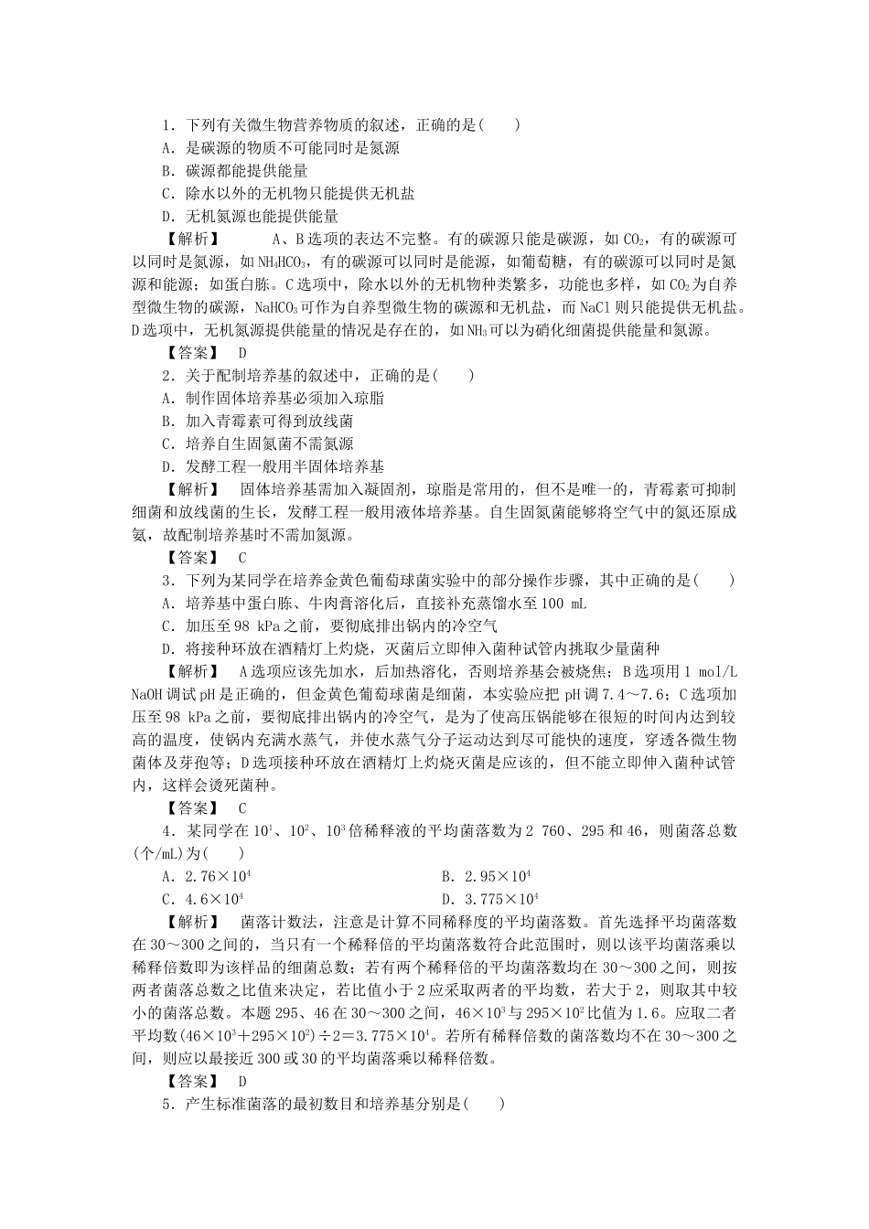 龙门亮剑高三生物一轮复习 专题2 微生物的培养与应用练习 新人教版选修1 _第1页