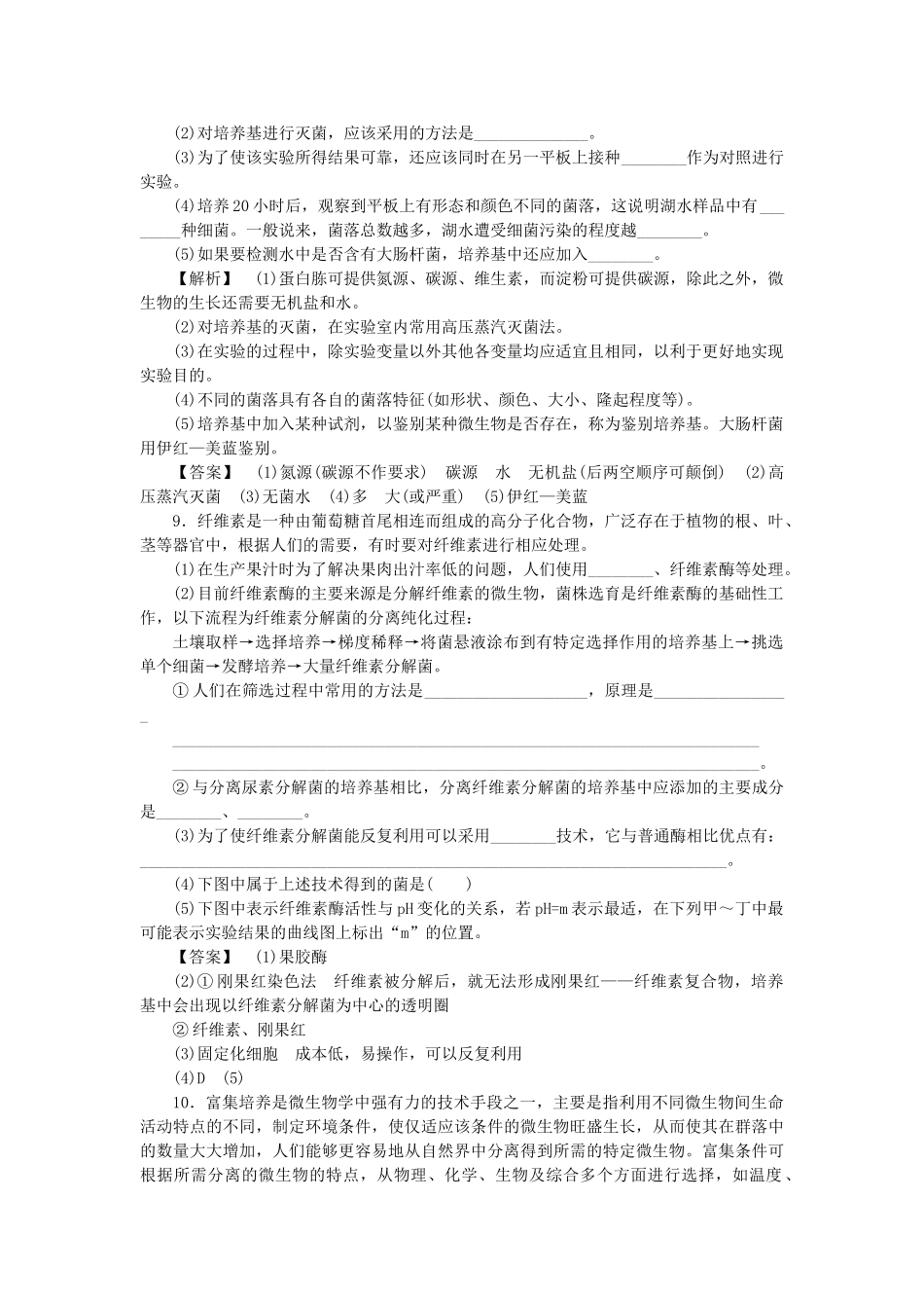 龙门亮剑高三生物一轮复习 专题2 微生物的培养与应用练习 新人教版选修1 _第3页