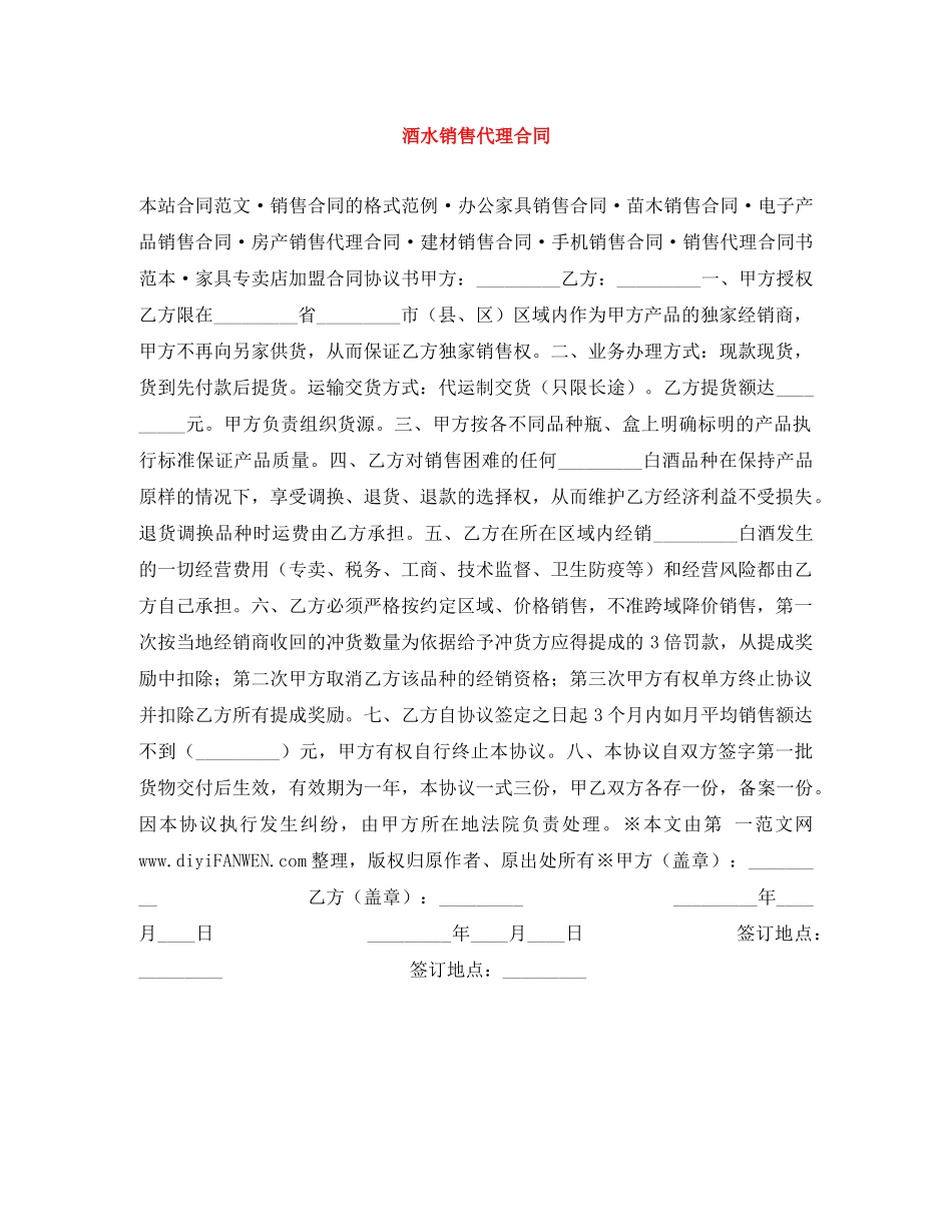酒水销售代理合同 _第1页