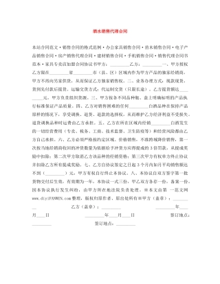 酒水销售代理合同 