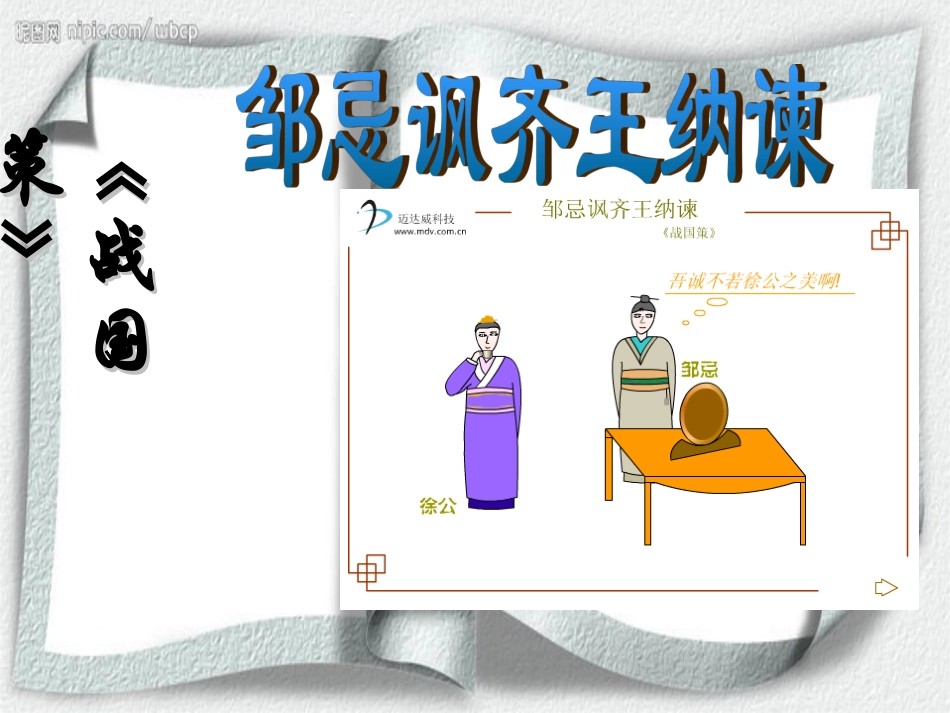 《邹忌讽齐王纳谏》 _第1页