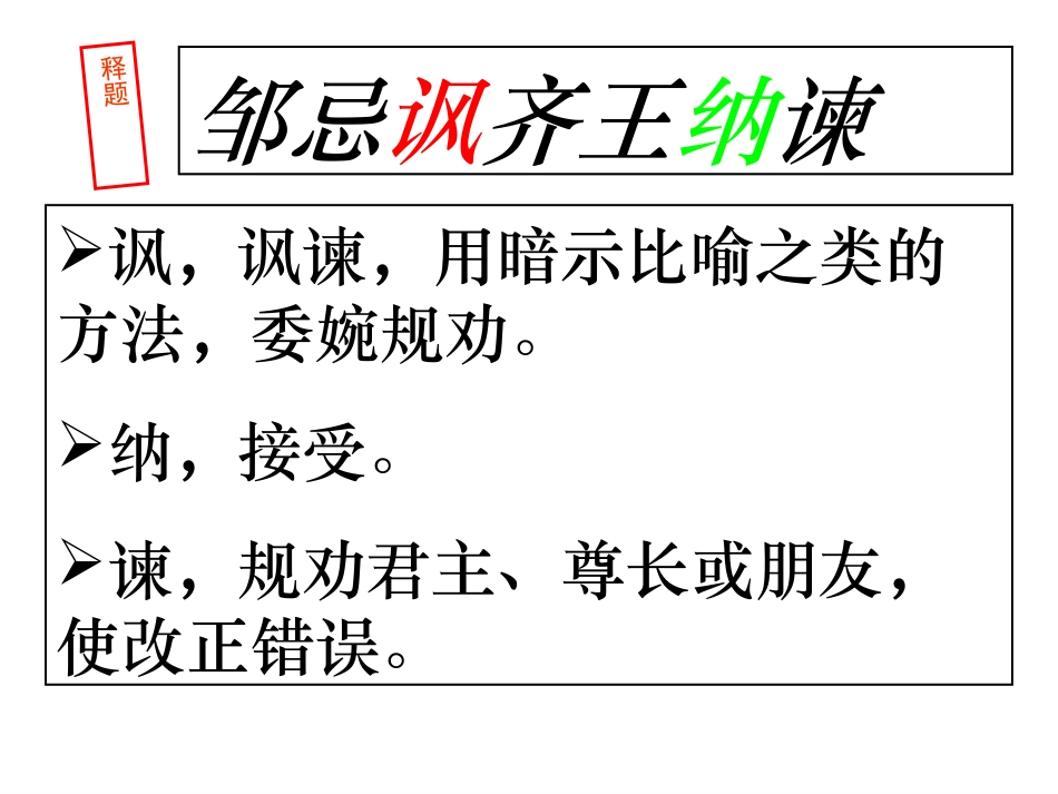 《邹忌讽齐王纳谏》 _第3页