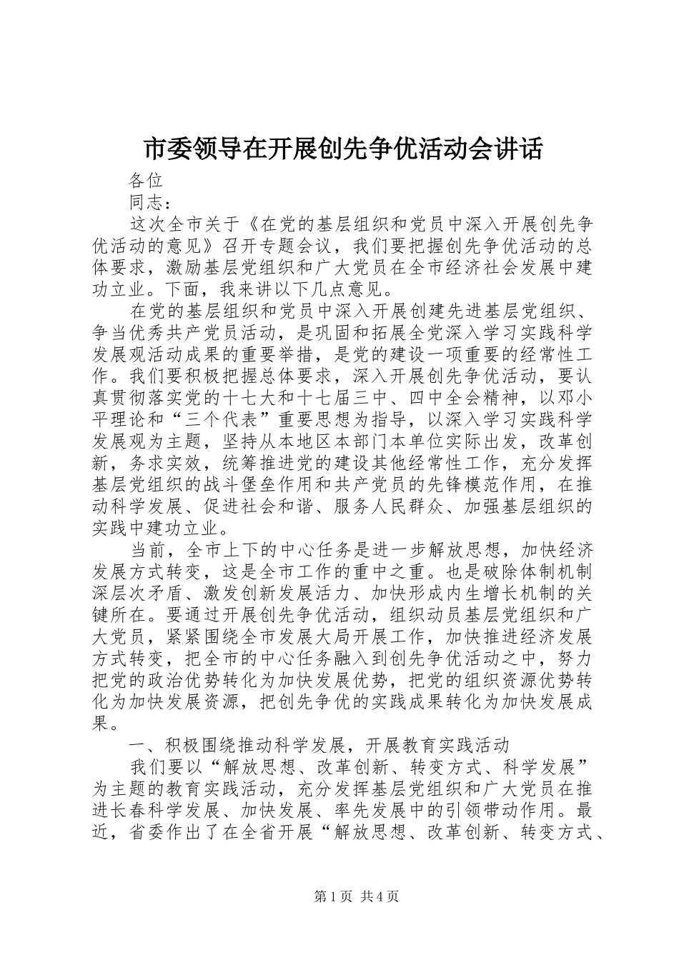 市委领导在开展创先争优活动会讲话发言_第1页