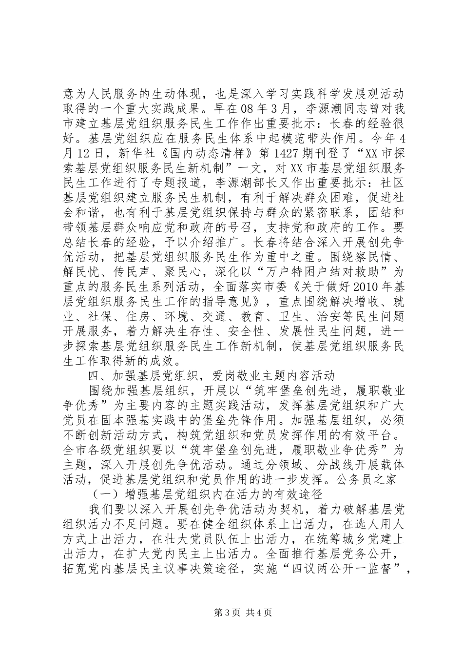市委领导在开展创先争优活动会讲话发言_第3页