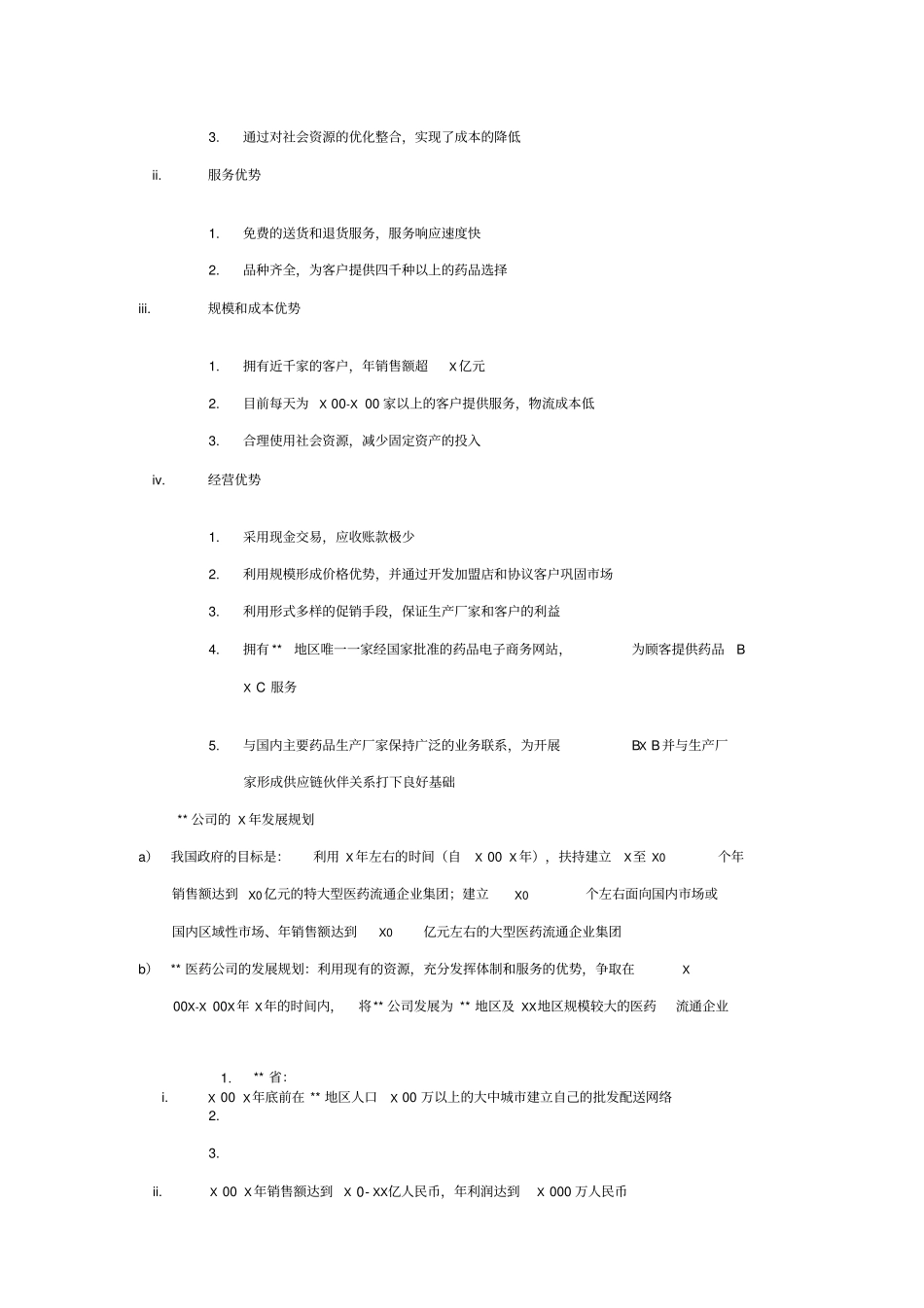 医药企业商业计划书_第3页