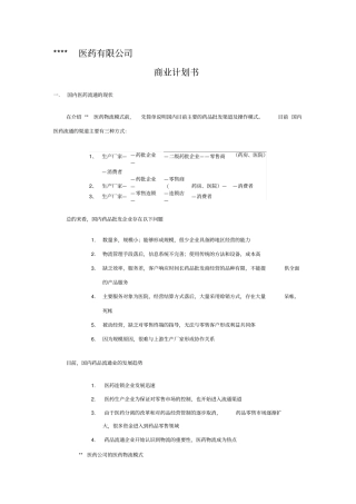 医药企业商业计划书