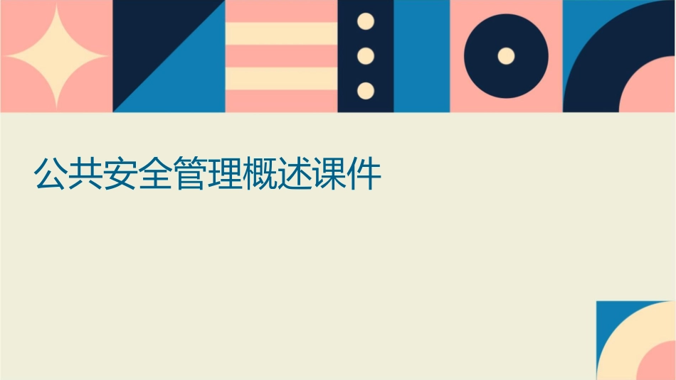 公共安全管理概述课件_第1页