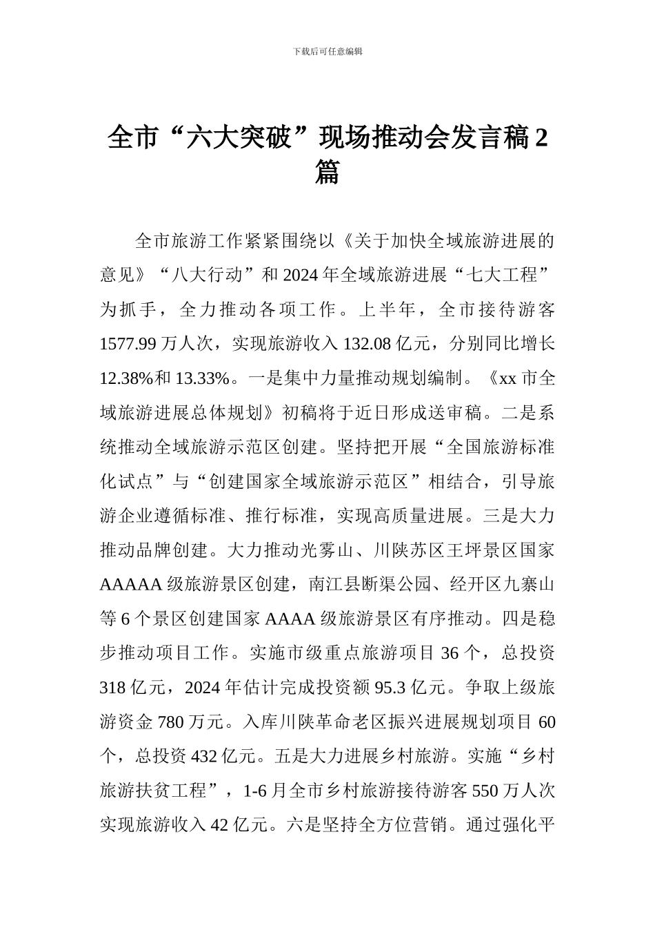 全市“六大突破”现场推进会发言稿2篇_第1页